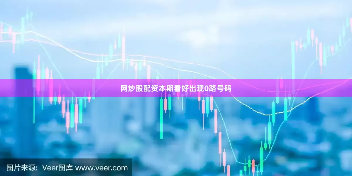 网炒股配资本期看好出现0路号码