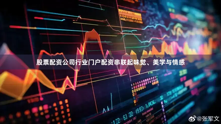 股票配资公司行业门户配资串联起味觉、美学与情感
