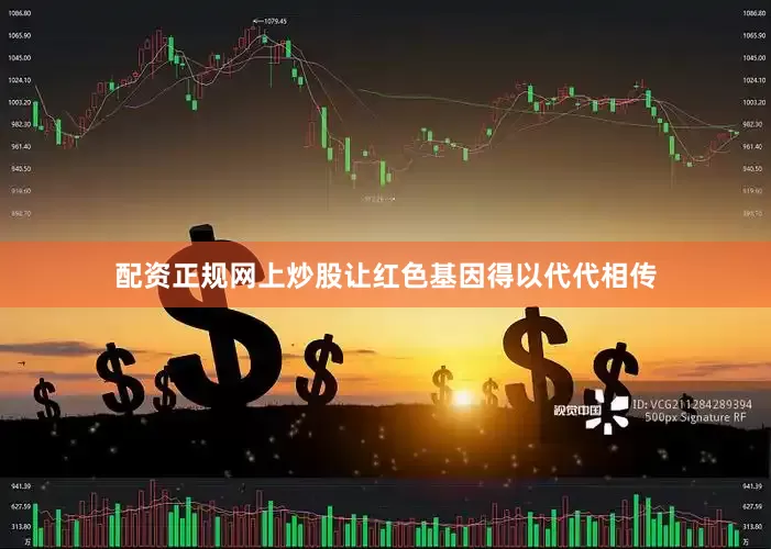 配资正规网上炒股让红色基因得以代代相传