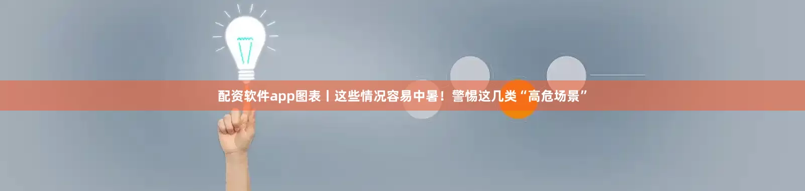 配资软件app图表丨这些情况容易中暑！警惕这几类“高危场景”