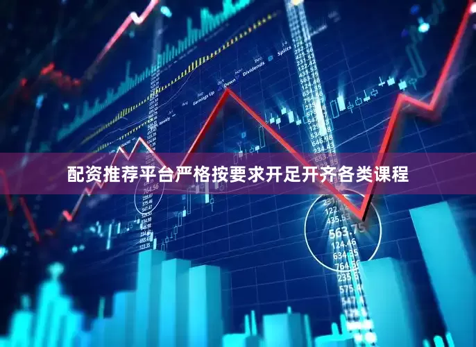 配资推荐平台严格按要求开足开齐各类课程